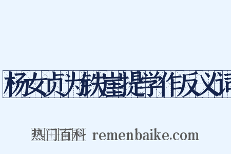 杨女贞为铁崖提学作反义词是什么意思的图片